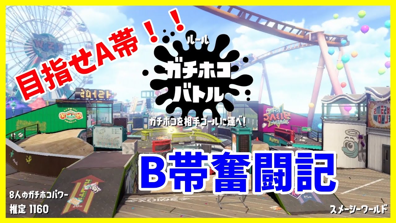 みんなホコ持ってる？ガチホコB帯奮闘記【スプラトゥーン2】