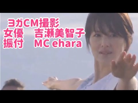 【ヨガ CM撮影】女優 #吉瀬美智子　様にヨガをご指導させて頂きました。MC ehara