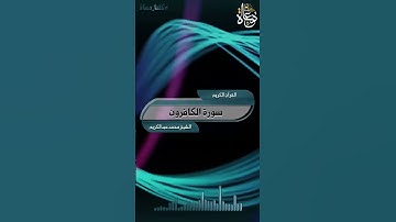 تلاوة خاشعة سورة الكافرون تلاوة الشيخ محمد عبدالكريم