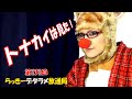 らっきーデタラメ放送局★第131回『トナカイは見た！』