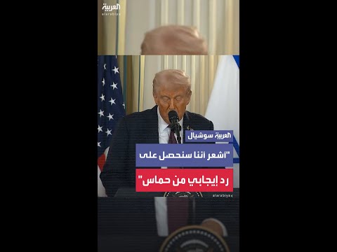 ترمب إذا رفضت حماس الاتفاق وهو أمر وارد دائم ا فسيكونون الطرف الوحيد المتبقي