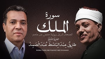 سورة الملك | الشيخ طارق عبد الباسط عبد الصمد - مرتل