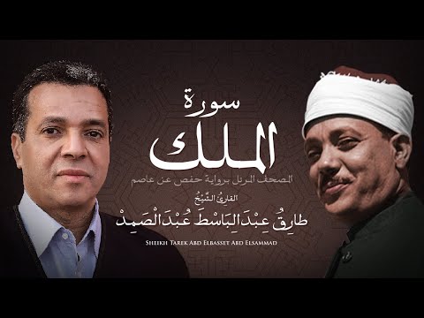 سورة الملك الشيخ طارق عبد الباسط عبد الصمد مرتل