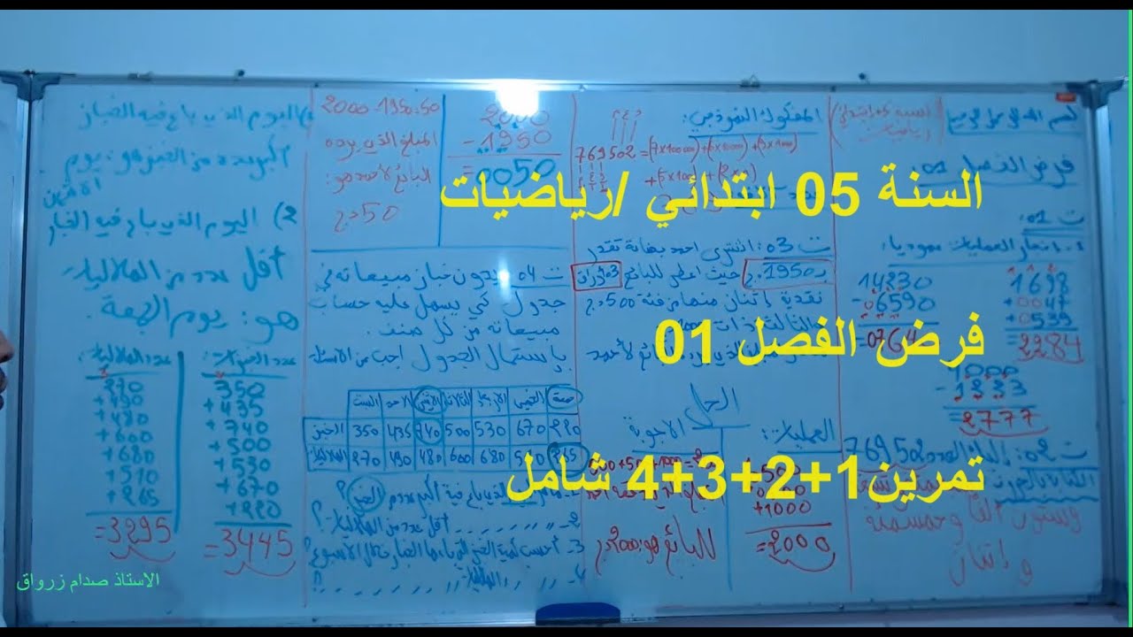 السنة 05 الرياضيات الدرس 08 فرض الفصل 01 شامل تمرين1+2+3+4