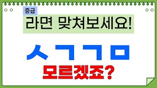 [초성퀴즈-중급라면] 라면퀴즈는 쉽다고? 오늘은 진짜 어렵습니다.  | 치매예방퀴즈 | 두뇌건강 | 수수께끼 | 연상능력, 좌뇌, 우뇌 발달 | 치매방지퀴즈 | 단어퀴즈