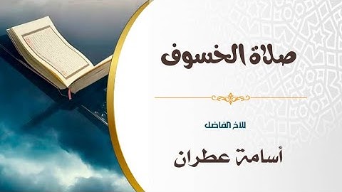 صلاة الخسوف 1447 هجري | بصوت القارئ أسامة عطران وفقه الله تعالى 