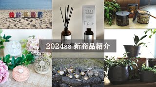 2024 Spring＆Summer 新商品 説明動画