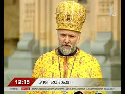 დღეს დიდი ხუთშაბათია