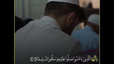 (إِنَّ ٱللَّهَ وَمَلَـٰۤىِٕكَتَهُۥ یُصَلُّونَ عَلَى ٱلنَّبِیِّۚ..| بصوت القارئ رعد الكردي
