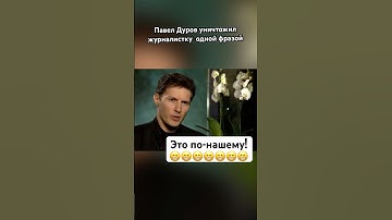 Павел Дуров задавил интеллектом #павелдуров #дуров #озвучка #знаменитости