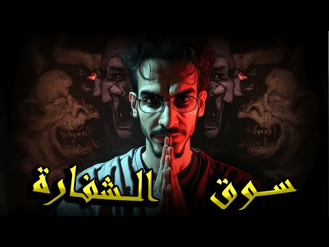 سلسلة الرواية الجزء الخامس حلقة   سوق الش فارة واحة الجن 