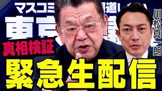 真相深入り! 虎ノ門ニュースの配信のサムネイル画像