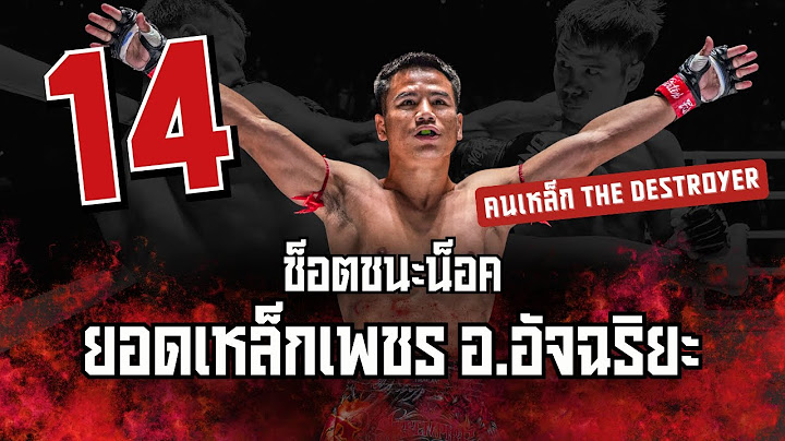 รวม 14 ช็อตชนะน็อค | คนเหล็กจอมทำลายล้าง มวยเจาะยางขว้างกระจก "ยอดเหล็กเพชร อ อัจฉริยะ"