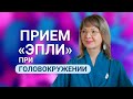 «Прием Эпли» при головокружении: Ирина Очеретина «на приеме» у Андрея Турлова