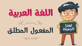 اللغة العربية | المفعول المطلق