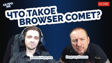 Browser Comet под управлением ИИ! Тренируемся вместе!