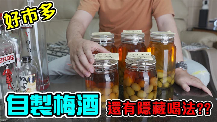 【教学】超简单DIY梅酒试喝 调酒 醇厚甘甜 好市多 VODKA 威士忌 Plum wine 琴酒 COSTCO伏特加 梅子酒 开箱 unbox 4K PART2 - 天天要闻