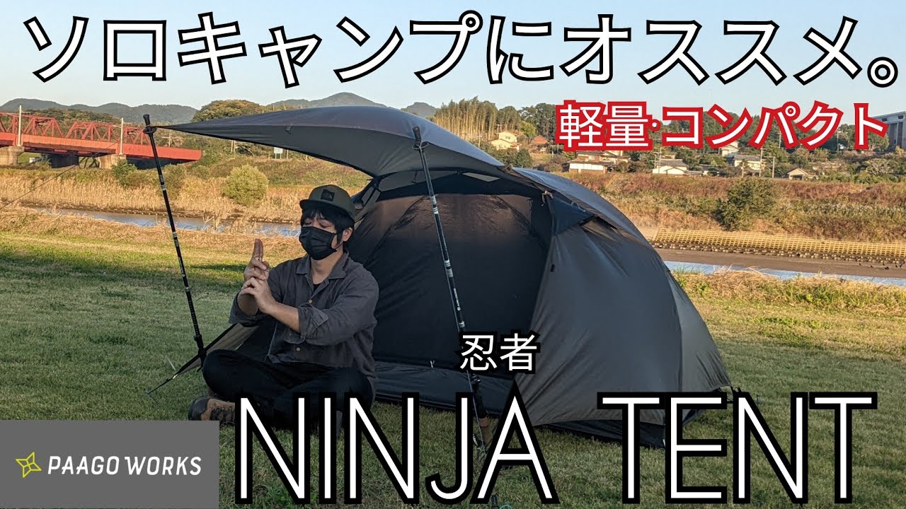 【テント】ソロテント最強説？軽量テントNINJA TENT設営レビュー紹介