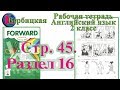 Стр 45  Рабочая тетрадь 2 класс Вербицкая  английский Forward раздел 16  страница 45