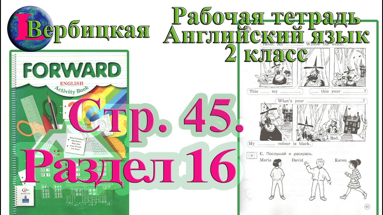 Английский язык страница 45 46. Forward 2 класс рабочая тетрадь. Английский язык 2 класс рабочая тетрадь форвард. Вербицкая м.в. английский язык.рабочая тетрадь. 2 Кл.. Английский язык 2 класс рабочая тетрадь Вербицкая.