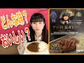 【食べてみた】アパ社長カレーを初実食。え！売ってるの？【アパカレー】