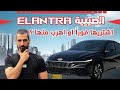 مزايا و عيوب ELANTRA النترا الصينية 2025 