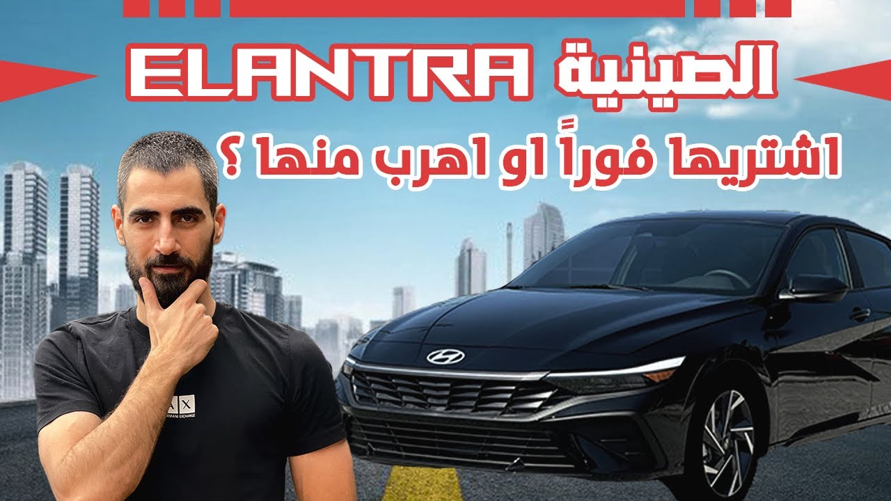 مزايا و عيوب ELANTRA النترا الصينية 2025