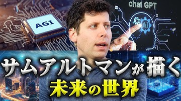 サム・アルトマンが描く未来の世界（OpenAI CEO）｜ChatGPTの衝撃