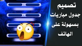 تصميم جدول مباريات بسهولة على الهاتف !