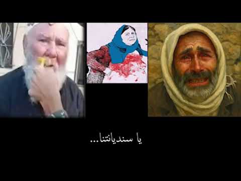 أغنية السنديان تحية لضحايا مجازر الساحل والسويداء