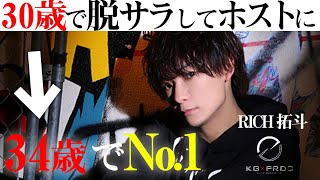 【30歳から始めるホスト人生】4年間の努力が実を結ぶ瞬間！34歳で年間売上No.1ホストになれた理由に迫る【RICH / 拓斗】