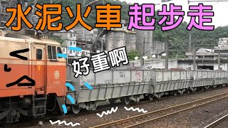 台泥火車起步慢慢走，一列台灣水泥火車掛幾節貨車?台鐵E312型電力機車載水泥貨車，從蘇澳新站出發 #石斗車 #台泥火車 #蘇澳新站