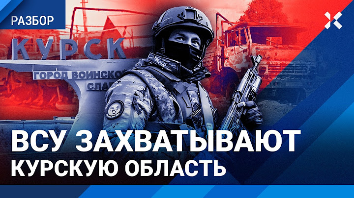 ВСУ в 50 км от Курска! Хронология захвата Курской области армией Украины