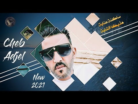 الجديد 2021 أغنية في قمة الروعة من عند شيخ الشيوخ شاب العجال ساكنة عنابة