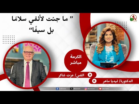 ما جئت لألقى سلام ا بل سيف ا دكتورة ليديا ماهر القس عزت شاكر