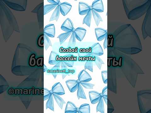 Создай свой бассейн мечты #shorts #top #выбирашки #эстетика #отдых #Marinett