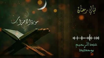 سورة الأحزاب (غير مكتملة) | عبد الرحيم أيت بوحديد | ليالي رمضان 2022