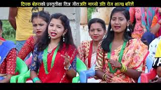 New Teej Song 2078 - जति नाच्यो उति रोग भाग्छ बरिलै || Dipak Bohara & Tila, Muna - Tribeni Online TV