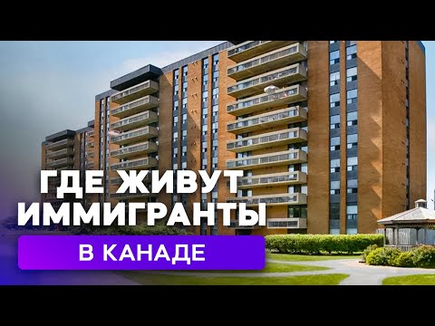 Как выглядит квартира канадских иммигрантов