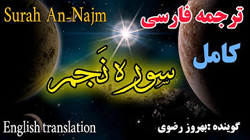 ترجمه فارسی سوره نجم کامل ' گوینده بهروز رضوی