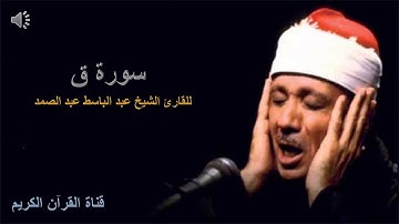 سورة ق - عبد الباسط عبد الصمد - بدون اعلانات