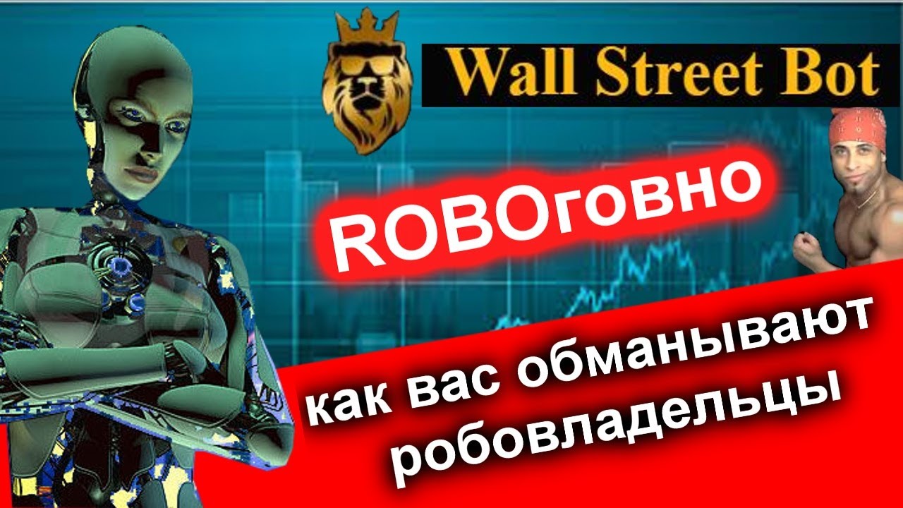 ❌Wall Street Bot, что нужно знать. Как напаривают говнороботов которые сливают