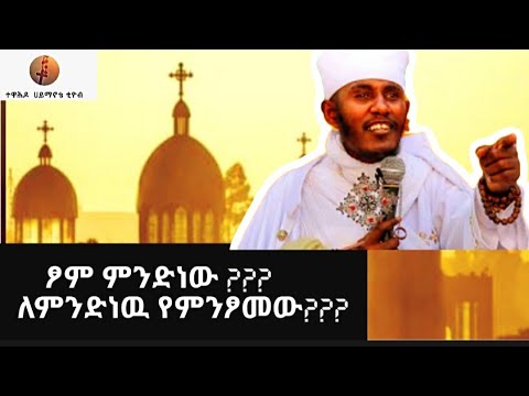 ስለ ፆም Ethiopia Sibket በርእሰ ሊቃውንት የኔታ አባ ገብረኪዳን ግርማ