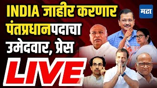 Maharashtra Times Live | Rahul Gandhi PM होणार? कॉंग्रेसची महत्त्वाची पत्रकार परिषद LIVE
