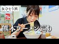 熊本ラーメンを食べまくる1日！老舗、380円格安、変わり種の豪華3店舗巡り