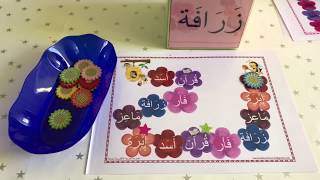وسائل وألعاب تعليمية للحروف العربية| لعبة النرد مع أشكال الحروف باستخدام نماذج للكلمات