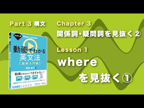 3-3-1 whereを見抜く(1)／『大学入試 Basic Lecture 動画で