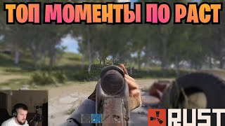 ТОП МОМЕНТЫ по РАСТ/RUST | Rust Movement