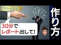 大切なのは〇〇だった。上司から急に資料を作って!と言われたときの最善の対処法