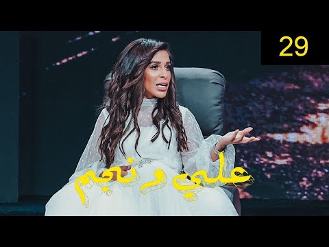 حصة النبهان برنامج علي ونجم الحلقة 29